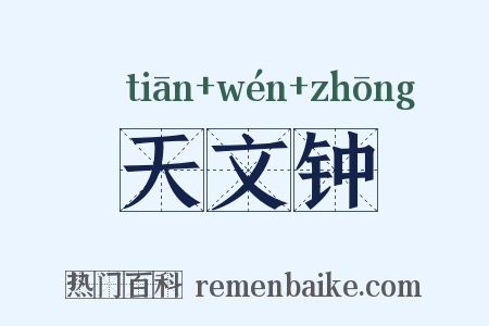 天文钟是什么意思的图片